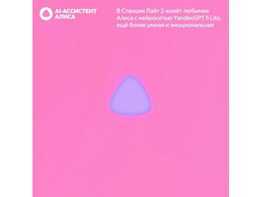 Умная колонка ЯНДЕКС СТАНЦИЯ ЛАЙТ 2 БЕЗ ЧАСОВ РОЗОВЫЙ (YNDX-00028PNK)